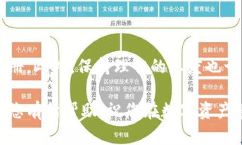 比特派账号注册无法绑定微信的解决方法

在当前数字货币快速发展的时代，比特派这个钱包应用受到了越来越多用户的青睐。作为数字资产管理的工具，它为用户提供了便利的操作体验和多样的功能。然而，有些用户在注册比特派账号时，遇到了无法绑定微信的问题，这可能会影响到后续的使用体验。本文将针对这一问题，提供一些实用的解决方案。

1. 确认微信账号状态

首先，使用者应当确保自己的微信账号处于正常状态。由于某些原因（例如账户被限制、未实名认证等），可能会影响到微信和比特派的绑定。如果您的微信账号遭到限制，建议您首先进行微信的解限制操作。

2. 检查比特派与微信的兼容性

其次，确认比特派的应用版本和微信的版本是最新的。更新的版本通常会修复一些已知的错误，提升兼容性。因此，及时更新软件将可能解决绑定问题。

3. 清除缓存与数据

在有时候，应用的缓存可能会导致无法正常操作。用户可以尝试清除比特派和微信的缓存数据。这可以通过手机的设置找到应用管理，进入比特派和微信的设置，清除缓存与数据。完成后重新启动应用，并尝试再次注册。

4. 网络连接问题

如果您处于网络不稳定的环境下，也可能导致无法成功绑定微信。建议切换至稳定的网络环境，比如使用Wi-Fi而不是移动数据，确保网络稳定后再进行注册操作。

5. 考虑使用手机号注册

如果尝试了以上步骤后仍然无法绑定微信，您可以考虑使用手机号码进行注册。比特派通常支持通过手机号进行注册，操作流程简单，且绑定的安全性同样得以保障。注册成功后，您也可以在之后的设置中再尝试绑定微信。

6. 联系客服获取帮助

如果您已经尝试了所有的方法仍旧无法解决问题，建议您联系比特派的客服获得更专业的帮助。他们可以通过专业的技术支持，帮助您找到具体的解决方案。

7. 总结和建议

总的来说，比特派账号注册无法绑定微信的原因可能有多种，但只需要根据上述的方法进行逐一排查与解决，大多数用户都能够顺利完成注册。此外，保持理智的态度也十分重要，数字资产管理的性质使得用户在操作时需要更加谨慎，确保及时保护好自己的账号和资产。

如您在后续使用比特派钱包的过程中遇到其他问题，建议保持关注比特派的官方渠道，及时获取最新的信息和技术支持。希望本篇文章能对您有所帮助，祝您在数字资产管理的旅程中一路顺风。