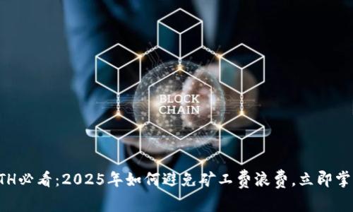 比特派转ETH必看：2025年如何避免矿工费浪费，立即掌握转账技巧