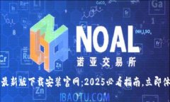 比特派钱包最新版下载安装官网：2025必看指南，