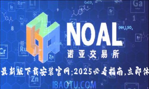 比特派钱包最新版下载安装官网：2025必看指南，立即体验安全加密