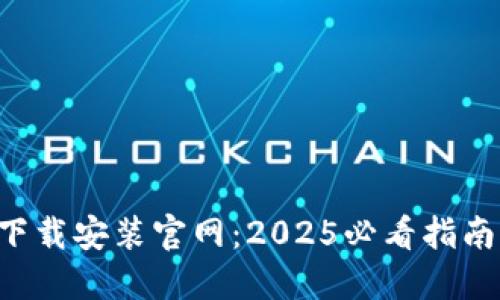 比特派钱包最新版下载安装官网：2025必看指南，立即体验安全加密