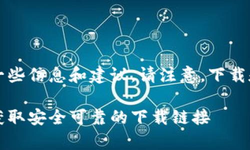 关于“b特派钱包安卓版在哪里下载”的问题，以下是一些信息和建议。请注意，下载和使用任何应用程序时，请确保来源的安全和可靠性。

### b特派钱包安卓版下载指南：2025必看，立即获取安全可靠的下载链接