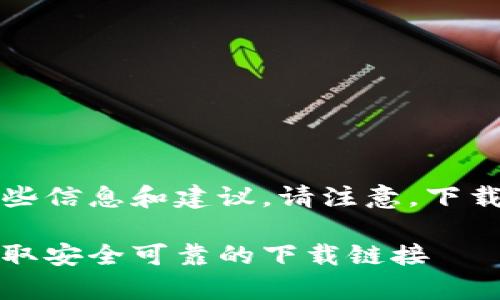 关于“b特派钱包安卓版在哪里下载”的问题，以下是一些信息和建议。请注意，下载和使用任何应用程序时，请确保来源的安全和可靠性。

### b特派钱包安卓版下载指南：2025必看，立即获取安全可靠的下载链接