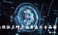 2025必看：比特派点对点交易流程全面解析，立即