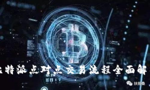 2025必看：比特派点对点交易流程全面解析，立即掌握！
