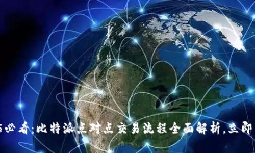 2025必看：比特派点对点交易流程全面解析，立即掌握！