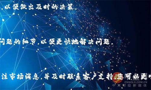 特派不能交易的原因与解决方法

在当前市场环境中，遇到“B特派不能交易”的情况并不罕见。这种问题可能会让许多投资者感到困惑和焦虑。本文将探讨导致B特派不能交易的可能原因，并提供相应的解决方法，帮助您更好地应对这种情况。

什么是B特派？

B特派是指某些交易平台或金融机构所提供的一种特殊帐户类型，通常用于进行特定的交易或投资。这类帐户可能会有一些附加的要求或限制，以确保交易的安全和合规性。

B特派不能交易的常见原因

有几个因素可能导致B特派不能进行交易，以下是一些最常见的原因：

h41. 帐户状态异常/h4

首先，您的帐户状态可能存在问题。例如，帐户可能被冻结，或者因为未遵守某些规定而被暂停。这通常发生在用户未能满足交易平台的某些要求，比如未完成身份验证或提供必要的投资经验信息。

h42. 资金不足/h4

其次，资金不足也是一个常见原因。如果您的帐户余额低于最低交易限额，那么您将无法执行交易。这种情况往往会在进行交易之前未能及时补充资金时发生。

h43. 市场限制/h4

此外，市场的状况也可能影响交易。例如，在一些情况下，特定股票或资产可能会被临时禁交易，此举通常出于市场稳定和保护投资者的考量。这意味着即使您的帐户正常，您仍然可能会发现无法交易的情况。

h44. 技术问题/h4

最后，技术问题也可能导致B特派不能交易。有时交易平台会出现故障或进行维护，导致用户在特定时间内无法完成交易。这种情况虽然不常见，但对投资者而言仍然是一个潜在风险。

如何解决B特派不能交易的问题

了解了导致B特派不能交易的原因之后，接下来的步骤就是寻找解决方案：

h41. 检查帐户状态/h4

首先，检查您的帐户状态。确保您满足平台的所有要求，包括验证身份和提供必要的资料。此外，查看是否收到了任何来自平台的通知，说明您的帐户存在问题。

h42. 资金管理/h4

如果资金不足，您需要及时补充资金。确保您了解平台的最低交易金额，并在进行任何交易之前保持充足的资金。此外，培养良好的资金管理习惯，可以避免未来出现类似问题。

h43. 了解市场动态/h4

保持关注市场动态及相关消息。如果某个资产被限制交易，您需要及时调整您的投资策略，寻找其他交易机会。同时，跟踪财经新闻和分析评论，以便做出及时的决策。

h44. 联系客服/h4

如果问题仍然存在，联系平台客服是一个有效的解决方法。他们可以为您提供有关帐户状态的详细信息，并帮助您解决技术问题。确保记录下问题的细节，以便更快地解决问题。

总结

总体而言，B特派不能交易的原因多种多样，但只要采取适当的措施，通常都能找到解决方案。通过定期检查您的帐户状态，保持足够的资金，关注市场消息，并及时联系客户支持，您可以更顺利地进行交易。记住，投资是一项复杂的活动，而保持冷静与理智至关重要。无论面对什么样的挑战，都要相信自己能够找到最优的解决路径。