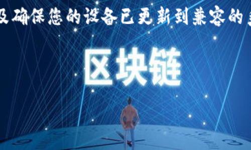 如何解决BitP钱包苹果版下载问题

在如今这个数字货币迅速发展的时代，拥有一个安全可靠的钱包是每一位投资者的必需。然而，对于许多初次尝试使用BitP钱包的用户来说，下载苹果版应用时遇到的问题，可能会让他们感到沮丧。本文将为您详细介绍BitP钱包苹果版下载不了的解决办法以及相关的问题解析。

1. App Store的问题

首先，许多人在下载应用程序时往往忽略了App Store本身可能存在的问题。由于App Store在不同地区有不同的上架策略，某些应用程序可能在特定地区无法找到。如果您发现无法在App Store中搜索到BitP钱包，请检查您是否在正确的地区设置下。如果您发现地区设置正确，但仍然无法找到该应用，那么可能是由于以下几个原因：

ul
    liApp Store缓存：有时，App Store可能会缓存旧信息，这可能导致您无法看到最新发布的应用程序。您可以尝试退出并重新登录您的Apple ID，或者将设备重启。/li
    li网络问题：请确保您的设备连接到稳定的Internet。有时，网络不稳定会导致下载失败。/li
    li存储空间不足：下载应用程序需要设备有足够的存储空间。如果您的设备存储几乎被占满，您可能需要删除一些不必要的应用或文件。/li
/ul

然而，如果以上方法都无法解决问题，您可能需要考虑其他下载途径。

2. 官方网站下载

除了通过App Store下载，BitP钱包的官方网站通常会提供直接下载链接。您可以访问BitP钱包的官方网站，查看是否有针对iOS设备的下载选项。一般而言，官方网站提供的应用程序是最新版本，并且可以确保安全性。此外，官方网站还有详细的安装说明，帮助您顺利完成下载和安装。

要确保您访问的是官方链接，避免遭遇钓鱼网站。可以通过搜索引擎查询“BitP钱包官方链接”来确认正确的网站地址。

3. 检查设备兼容性

下载前，确保您的设备符合BitP钱包的最低系统要求。例如，某些应用程序可能需要最新版本的iOS系统。如果您的设备运行的系统版本较低，您将无法下载此应用。在这种情况下，您可以考虑更新设备的系统，通常在“设置”中可以找到系统更新选项。

4. 联系客服支持

如果尝试了以上所有方法仍无法下载，您可以考虑联系BitP钱包的客服支持。通常，官方网站会提供联系方式或在线客服服务。客服通常能够提供更专业的帮助，解答您的疑问，并可能为您提供下载的替代方案。

5. 使用其他设备进行下载

如果您的iOS设备无法下载BitP钱包应用，您可以尝试使用其他设备，例如安卓手机或平板电脑进行下载。然后，您可以通过数据迁移或同步方式将信息传输到您的iOS设备。这也是一个相对简单的解决方案，尤其是在急需使用钱包时。

总结

总之，下载BitP钱包苹果版的过程可能会面临多种挑战，但解决这些问题并不是不可能的。通过充分利用App Store、官网资源、客服支持等多种途径，以及确保您的设备已更新到兼容的系统版本，您将能够顺利下载并开始使用这个数字钱包。数字资产管理是一个重要的任务，确保您使用的是安全、可靠的钱包将使您的投资体验更加顺畅。

BitP钱包, iOS下载, 数字货币, 安全钱包/guanjianci

立即体验数字资产管理，下载BitP钱包，开启属于你的数字货币之旅！
