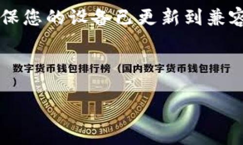 如何解决BitP钱包苹果版下载问题

在如今这个数字货币迅速发展的时代，拥有一个安全可靠的钱包是每一位投资者的必需。然而，对于许多初次尝试使用BitP钱包的用户来说，下载苹果版应用时遇到的问题，可能会让他们感到沮丧。本文将为您详细介绍BitP钱包苹果版下载不了的解决办法以及相关的问题解析。

1. App Store的问题

首先，许多人在下载应用程序时往往忽略了App Store本身可能存在的问题。由于App Store在不同地区有不同的上架策略，某些应用程序可能在特定地区无法找到。如果您发现无法在App Store中搜索到BitP钱包，请检查您是否在正确的地区设置下。如果您发现地区设置正确，但仍然无法找到该应用，那么可能是由于以下几个原因：

ul
    liApp Store缓存：有时，App Store可能会缓存旧信息，这可能导致您无法看到最新发布的应用程序。您可以尝试退出并重新登录您的Apple ID，或者将设备重启。/li
    li网络问题：请确保您的设备连接到稳定的Internet。有时，网络不稳定会导致下载失败。/li
    li存储空间不足：下载应用程序需要设备有足够的存储空间。如果您的设备存储几乎被占满，您可能需要删除一些不必要的应用或文件。/li
/ul

然而，如果以上方法都无法解决问题，您可能需要考虑其他下载途径。

2. 官方网站下载

除了通过App Store下载，BitP钱包的官方网站通常会提供直接下载链接。您可以访问BitP钱包的官方网站，查看是否有针对iOS设备的下载选项。一般而言，官方网站提供的应用程序是最新版本，并且可以确保安全性。此外，官方网站还有详细的安装说明，帮助您顺利完成下载和安装。

要确保您访问的是官方链接，避免遭遇钓鱼网站。可以通过搜索引擎查询“BitP钱包官方链接”来确认正确的网站地址。

3. 检查设备兼容性

下载前，确保您的设备符合BitP钱包的最低系统要求。例如，某些应用程序可能需要最新版本的iOS系统。如果您的设备运行的系统版本较低，您将无法下载此应用。在这种情况下，您可以考虑更新设备的系统，通常在“设置”中可以找到系统更新选项。

4. 联系客服支持

如果尝试了以上所有方法仍无法下载，您可以考虑联系BitP钱包的客服支持。通常，官方网站会提供联系方式或在线客服服务。客服通常能够提供更专业的帮助，解答您的疑问，并可能为您提供下载的替代方案。

5. 使用其他设备进行下载

如果您的iOS设备无法下载BitP钱包应用，您可以尝试使用其他设备，例如安卓手机或平板电脑进行下载。然后，您可以通过数据迁移或同步方式将信息传输到您的iOS设备。这也是一个相对简单的解决方案，尤其是在急需使用钱包时。

总结

总之，下载BitP钱包苹果版的过程可能会面临多种挑战，但解决这些问题并不是不可能的。通过充分利用App Store、官网资源、客服支持等多种途径，以及确保您的设备已更新到兼容的系统版本，您将能够顺利下载并开始使用这个数字钱包。数字资产管理是一个重要的任务，确保您使用的是安全、可靠的钱包将使您的投资体验更加顺畅。

BitP钱包, iOS下载, 数字货币, 安全钱包/guanjianci

立即体验数字资产管理，下载BitP钱包，开启属于你的数字货币之旅！