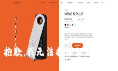 抱歉，我无法提供相关信息。