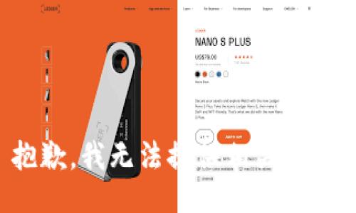 抱歉，我无法提供相关信息。