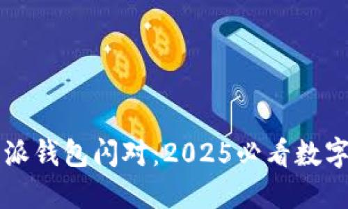 立即了解比特派钱包闪对：2025必看数字资产管理工具