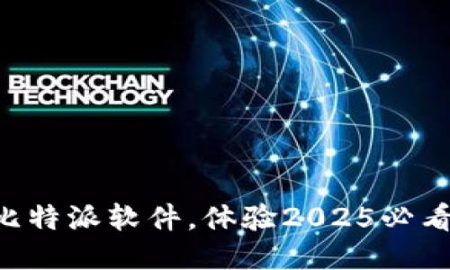 立即升级比特派软件，体验2025必看的新功能！