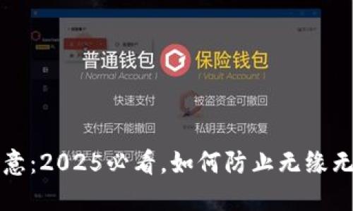 比特派用户注意：2025必看，如何防止无缘无故被盗的秘籍
