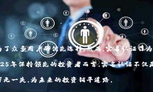   “立即完成比特派钱包实名认证，确保安全与便捷，2025必看投资源” / 

 guanjianci 比特派钱包, 身份认证, 加密货币, 交易安全 /guanjianci 

一、比特派钱包简介
比特派钱包是一款广泛使用的加密货币钱包，旨在为用户提供安全、便捷的数字资产管理服务。随着加密货币的流行，越来越多的人选择使用比特派，将他们的资产存储在一个安全的地方。通过比特派钱包，用户不仅可以存储各种类型的加密货币，还能够轻松进行交易和转账。

然而，为了保障用户的资产安全，比特派钱包要求用户进行实名认证。这不仅是为了符合政府和金融监管的要求，更是为了保护用户的资金安全。接下来，我们将详细介绍比特派钱包实名认证的流程及其重要性。

二、为何需要实名认证？
实名认证在比特派钱包中是一个至关重要的步骤。首先，实名认证能够有效地防止洗钱、欺诈等非法活动。加密货币的开放性使得其容易被不法分子利用，而通过实名认证，平台可以确保每一个用户的身份信息都是真实可靠的。

其次，实名认证还能保护用户的资金安全。通过确认用户的身份，平台能够在发生意外时更容易追踪资金流向，并对用户提供更好的支持和保护。从长远来看，这对于建立用户与平台之间的信任关系非常重要。

三、比特派钱包实名认证流程
完成比特派钱包的实名认证并不复杂，用户只需按照以下步骤进行操作：

h41. 下载并注册比特派钱包/h4
首先，用户需要在官方网站或应用商店下载比特派钱包，并进行注册。在注册过程中，用户需要填写基本信息。例如，邮箱地址、手机号码等。在输入完信息后，用户将收到一封验证邮件，点击链接完成邮箱验证。

h42. 进入实名认证页面/h4
验证完邮箱后，用户可以登录比特派钱包，进入个人中心。在个人中心中，找到“实名认证”选项，并点击进入。这时，系统会提示用户按照要求上传相关文件。

h43. 上传身份证件/h4
在实名认证的页面上，用户需要上传身份证正反两面的照片。为了确保信息的清晰度，建议用户在良好的光线条件下拍摄，并确保所有信息清晰可见。此外，用户还需要自拍持身份证件的照片，以验证身份的真实性。

h44. 等待审核/h4
上传完毕后，用户需要等待系统审核。通常情况下，审核时间不会超过24小时。一旦审核通过，用户将收到通知，实名认证将成功。这时，用户的账户将具有更高的安全级别，能够进行更大额度的交易。

四、实名认证的注意事项
在进行实名认证时，用户需要注意以下几点：

ul
  li确保提供的身份证件真实有效，避免使用过期或伪造的证件。/li
  li拍摄证件时，确保所有信息清晰可见，避免因照片模糊而导致审核不通过。/li
  li在填写个人信息时，确保信息的准确性，以免影响后续的交易和服务。/li
/ul

五、实名认证的好处
完成实名认证后，用户将享受以下几点好处：

ul
  li提高账户安全性，降低资金被盗风险。/li
  li可以进行更高额度的交易，满足交易需求。/li
  li在遇到问题时，可以更快地得到客服的支持和帮助。/li
/ul

六、结语
在数字资产盛行的今天，选择一个安全的加密钱包至关重要。比特派钱包以其强大的安全性和便捷的操作体验，成为了众多用户的优先选择。然而，实名认证作为保障安全的第一步，不容忽视。通过认真完成实名认证，不仅可以保护自己的资产安全，也可以获得更好的服务体验。

因此，用户应立即采取行动，完成比特派钱包的实名认证，确保在未来的加密交易中安享便利与安全。对于想要在2025年保持领先的投资者而言，实名认证不仅是一个必要步骤，更是一个智慧选择。

无论是新手还是资深投资者，实名认证是开启数字资产管理之门的钥匙。现在就开始吧，确保你的比特派钱包账户万无一失，为未来的投资铺平道路。