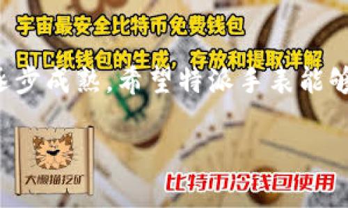 特派手表安全吗可信吗

特派手表,手表安全性,手表可信度,消费者评价/guanjianci

引言
在今天这个数字时代，越来越多的人依赖智能设备来追踪时间与健康。因此，传统手表虽然没有被完全取代，但市场上对手表的需求开始发生变化。近年来，特派手表以其独特的设计和多功能性吸引了不少消费者的目光。然而，关于特派手表的安全性和可信度问题引起了广泛讨论。本文将结合多维度的信息来探讨这一问题，为消费者提供全面的参考。

特派手表的简介
特派手表作为近年来新兴的手表品牌，以其时尚的外观和多样的功能，特别受到年轻消费者的青睐。此外，特派手表在技术上也有所创新，比如搭载智能功能，同时保留了传统机械手表的精致工艺与魅力。

手表的安全性分析
关于特派手表的安全性，首先需要考虑的是其材料的安全性。大多数特派手表采用的是不锈钢、皮革或合成材料，这些材料在正常使用情况下是非常安全的。然而，生产过程中的质量控制至关重要。有一些消费者在网络上对特派手表的质量表示过疑虑，认为其在防水、耐磨等方面表现平平。因此，选择品牌认证的产品和知名的销售渠道将是确保手表质量的重要步骤。

手表的可信度考量
手表的可信度不仅取决于其产品质量，也与品牌的市场信誉有关。特派手表近年来在网络和实体店的推广力度不断加大，并且与多家知名零售商合作。然而，仍有一些消费者对其品牌历史和售后服务表示担忧。通过参考其他消费者的评价和反馈，我们可以更全面地了解这一品牌的可信度。

消费者的评价与反馈
许多消费者在购买特派手表后，分享了他们的真实体验。有的消费者表示，特派手表在性价比方面表现优异，并且款式时尚，适合多种场合的佩戴；而有的消费者则反馈在使用过程中体验到了技术不稳定的问题，比如智能功能连接不畅。这表明，特派手表的实际表现可能因个体差异而有所不同。

如何选择安全且可信赖的手表
在选择手表时，尤其是特派手表这样的新兴品牌，消费者可以通过一些标准来评估其安全性和可信度。首先，查看品牌的市场评价和用户口碑是非常必要的；其次，了解手表的材质及其生产过程，并尽量选择具有专业认证的产品。此外，售后服务也很重要，确保在遇到问题时能够及时获得支持。

常见的误解与事实
尽管特派手表在市场上表现亮眼，但也存在一些常见误解，例如认为它的价格低就一定质量差。实际上，许多高性价比的手表品牌同样能够提供优质的产品和服务。因此，消费者不应仅根据价格来判断产品的整体价值。

总结与展望
总体而言，特派手表在安全性与可信度方面仍需经过市场的长期考验。虽然有些消费者对其提出了质疑，但也不乏满意的用户反馈。未来，随着技术的不断发展和品牌的逐步成熟，希望特派手表能够提升产品质量，赢得更多消费者的信任。 

在做出购买决策时，建议消费者多参考第三方评价，关注产品的售后服务，并保持理性对待各种信息。只有这样，才能在众多手表品牌中找到一个既安全又可信赖的选择。