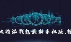 2025必看：立即下载比特派钱包最新手机版，轻松
