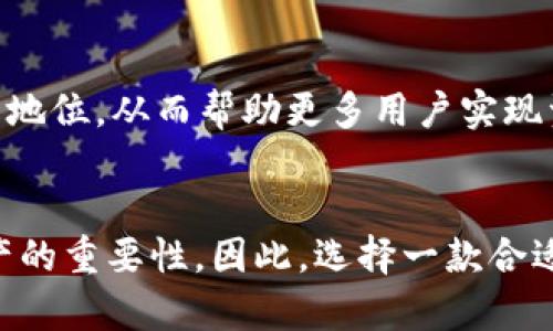   比特派钱包官网版APP正版：2025必看数字资产管理工具！ / 
 guanjianci 比特派, 数字钱包, 资产管理, 区块链 /guanjianci 

引言：数字资产管理的新时代
在数字金融迅速发展的今天，越来越多的人开始关注如何管理自己的数字资产。比特币、以太坊等加密货币的崛起，使得每个人都可能成为投资者与交易者。因此，选择一款安全、便捷且全面的数字钱包显得尤为重要。而比特派钱包（BitPie）作为其中的重要 players，凭借其官网版APP的合法性和正规性，成为了2025年不可或缺的数字资产管理工具。

比特派钱包简介
比特派钱包是一款致力于为用户提供安全、高效和便捷的数字资产管理服务的移动应用。自推出以来，比特派 wallet吸引了大量用户，其中包括资深的区块链爱好者以及刚刚入门的数字货币新手。这款应用程序支持多种主流数字货币的存储与交易，帮助用户在一个平台上轻松管理他们的资产。

官网版本的独特优势
在数字货币领域，选择一款 wallet时，一定要注意其正规性与安全性。比特派钱包的官网版APP不仅提供了正版下载渠道，还持续更新，以应对市场变化和安全威胁。使用官网版本的应用，可以有效避免下载到假冒或不安全的版本，从而保护用户的资产安全。

当前版本的新特性
比特派钱包持续用户体验，其最新版本引入了一些新特性，非常值得2025年的用户关注。首先，个人资产管理界面经过重新设计，用户可以更直观地查看自己的资产变化。其次，交易速度显著提升，让用户在高波动市场中更容易把握交易时机。此外，安全性也进一步加强，增加了多重认证机制。

安全性与隐私保护
在加密货币领域，安全性无疑是用户最关心的话题之一。比特派钱包采用了多重加密技术，确保用户的资产与信息不被泄露。此外，APP还允许用户设置复杂的密码与指纹识别，增强了安全保护措施。因此，用户可以更加放心地在比特派 wallet中进行各种交易和管理。

多币种支持与交易便捷性
在选择数字钱包时，支持的币种种类也是一个重要因素。比特派 wallet不仅支持比特币、以太坊等主流数字货币，还涵盖了多种小币种，使得用户可以在一个平台上管理多种资产。这种多功能性使得用户在进行交易时，能够更为便捷，不必切换不同的钱包，而引发的潜在安全隐患。

用户社区与技术支持
比特派钱包注重用户体验，并致力于构建一个良好的用户社区。通过官方论坛，用户可以在此交流交易信息，分享投资技巧，甚至共同探讨新兴数字货币的未来趋势。此外，比特派还提供24小时在线客服，为用户的各种问题提供及时有效的解决方案。

未来展望：比特派的可能性
展望未来，比特派钱包不仅会继续为用户提供优质的数字资产管理服务，还可能不断扩展其功能，如引入智能合约服务、DeFi功能等。到2025年，我们有理由相信，比特派钱包将会在数字货币领域占据更加重要的地位，从而帮助更多用户实现资产增值与管理的目标。

结尾：万众期待的数字资产管理工具
综上所述，比特派钱包官网版APP作为一款数字资产管理工具，其安全性、便捷性和多样性正日益受到市场的认可。而在即将到来的2025年，伴随区块链技术的迅猛发展，越来越多的用户将会意识到投资数字资产的重要性，因此，选择一款合适的钱包工具至关重要。比特派钱包正是这样的一款工具，它不仅可以帮助用户安全管理资产，还能为他们开辟更广阔的投资机会。在这个数字化、全球化的时代，使用比特派钱包将是您掌握财富未来的重要一步。