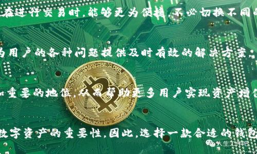   比特派钱包官网版APP正版：2025必看数字资产管理工具！ / 
 guanjianci 比特派, 数字钱包, 资产管理, 区块链 /guanjianci 

引言：数字资产管理的新时代
在数字金融迅速发展的今天，越来越多的人开始关注如何管理自己的数字资产。比特币、以太坊等加密货币的崛起，使得每个人都可能成为投资者与交易者。因此，选择一款安全、便捷且全面的数字钱包显得尤为重要。而比特派钱包（BitPie）作为其中的重要 players，凭借其官网版APP的合法性和正规性，成为了2025年不可或缺的数字资产管理工具。

比特派钱包简介
比特派钱包是一款致力于为用户提供安全、高效和便捷的数字资产管理服务的移动应用。自推出以来，比特派 wallet吸引了大量用户，其中包括资深的区块链爱好者以及刚刚入门的数字货币新手。这款应用程序支持多种主流数字货币的存储与交易，帮助用户在一个平台上轻松管理他们的资产。

官网版本的独特优势
在数字货币领域，选择一款 wallet时，一定要注意其正规性与安全性。比特派钱包的官网版APP不仅提供了正版下载渠道，还持续更新，以应对市场变化和安全威胁。使用官网版本的应用，可以有效避免下载到假冒或不安全的版本，从而保护用户的资产安全。

当前版本的新特性
比特派钱包持续用户体验，其最新版本引入了一些新特性，非常值得2025年的用户关注。首先，个人资产管理界面经过重新设计，用户可以更直观地查看自己的资产变化。其次，交易速度显著提升，让用户在高波动市场中更容易把握交易时机。此外，安全性也进一步加强，增加了多重认证机制。

安全性与隐私保护
在加密货币领域，安全性无疑是用户最关心的话题之一。比特派钱包采用了多重加密技术，确保用户的资产与信息不被泄露。此外，APP还允许用户设置复杂的密码与指纹识别，增强了安全保护措施。因此，用户可以更加放心地在比特派 wallet中进行各种交易和管理。

多币种支持与交易便捷性
在选择数字钱包时，支持的币种种类也是一个重要因素。比特派 wallet不仅支持比特币、以太坊等主流数字货币，还涵盖了多种小币种，使得用户可以在一个平台上管理多种资产。这种多功能性使得用户在进行交易时，能够更为便捷，不必切换不同的钱包，而引发的潜在安全隐患。

用户社区与技术支持
比特派钱包注重用户体验，并致力于构建一个良好的用户社区。通过官方论坛，用户可以在此交流交易信息，分享投资技巧，甚至共同探讨新兴数字货币的未来趋势。此外，比特派还提供24小时在线客服，为用户的各种问题提供及时有效的解决方案。

未来展望：比特派的可能性
展望未来，比特派钱包不仅会继续为用户提供优质的数字资产管理服务，还可能不断扩展其功能，如引入智能合约服务、DeFi功能等。到2025年，我们有理由相信，比特派钱包将会在数字货币领域占据更加重要的地位，从而帮助更多用户实现资产增值与管理的目标。

结尾：万众期待的数字资产管理工具
综上所述，比特派钱包官网版APP作为一款数字资产管理工具，其安全性、便捷性和多样性正日益受到市场的认可。而在即将到来的2025年，伴随区块链技术的迅猛发展，越来越多的用户将会意识到投资数字资产的重要性，因此，选择一款合适的钱包工具至关重要。比特派钱包正是这样的一款工具，它不仅可以帮助用户安全管理资产，还能为他们开辟更广阔的投资机会。在这个数字化、全球化的时代，使用比特派钱包将是您掌握财富未来的重要一步。