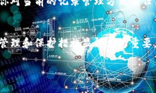 比特派钱包是一个相对流行的数字货币钱包，很多用户在使用过程中可能会遇到各种各样的问题，其中一个常见的问题就是关于转账记录的管理，例如“比特派钱包转账记录可以删除吗？”下面我们将对此进行详细解析。

比特派钱包概述
比特派钱包是一款支持多种数字货币的手机客户端，因其用户友好的界面和安全的存储方式受到广泛欢迎。用户可以在比特派钱包中进行数字货币的存储、转账、交易及管理。同时，比特派钱包还支持多种区块链资产的兑换和管理，为用户提供了极大的方便。

转账记录的重要性
转账记录在任何数字钱包中都是非常关键的功能，这是因为这些记录不仅帮助用户跟踪自己的交易历史，还提供了财务透明度。在比特派钱包中，用户可以方便地查看每一笔交易的详细信息，例如交易时间、金额、手续费和交易状态等。因此，虽然用户可能会希望删除某些转账记录，但从管理资金和维护透明度的角度来看，记录是至关重要的。

比特派钱包转账记录是否可以删除？
根据比特派钱包的设计初衷和区块链技术的特性，比特派钱包的转账记录是无法在用户端删除的。一旦交易被发送到区块链上，就会在区块链的公共账本中永久保存。这是为了确保所有交易的不可篡改性和透明性。因此，用户无法选择性地删除某一笔属于自己的交易记录。

区块链的不可篡改性
区块链技术的一个核心特性就是其不可篡改性，所有在区块链上发生的交易都会被永久记录。一旦交易完成并被网络确认，用户是无法更改或删除已存在的交易记录的。这一点在保护用户权益、预防欺诈行为方面具有重要意义。

如何管理转账记录？
尽管无法删除转账记录，但用户可以通过其他方式来管理他们的交易信息。以下是一些建议：
ul
    listrong定期检查记录：/strong定期查看自己的转账记录可以帮助用户更好地掌握自己的财务状况，确保没有可疑交易。/li
    listrong导出记录：/strong某些应用程序可能提供导出交易记录的功能，用户可以将历史交易导出为文档，这样就能保留备份。/li
    listrong使用分类工具：/strong一些钱包应用提供分类与标记功能，可以帮助用户针对不同的支出和收入进行记录。/li
/ul

保护隐私的措施
虽然比特派钱包的转账记录无法删除，但用户仍然可以采取一些措施来保护他们的隐私。以下是几种方法：
ul
    listrong使用新地址进行交易：/strong用户可以选择为新的交易创建新的钱包地址，这样能有效分散交易记录，保护隐私。/li
    listrong多种钱包组合使用：/strong通过组合使用多个钱包实现资产的分散管理，有助于降低任何单一钱包中信息泄露的风险。/li
    listrong加强账户安全：/strong确保钱包账户的安全，使用强密码并启用双重认证等措施可以有效保护资产。/li
/ul

总结
综上所述，比特派钱包的转账记录是无法删除的，这一点是由区块链技术的特性所决定的。因此，用户需要学会如何管理这些记录，保护自己的财务隐私。虽然删除转账记录不是一个可行的选项，但通过合理的资产管理和安全措施，用户可以有效地控制和保护自己的数字资产。

未来的可能性
随着技术的不断发展，未来可能会出现更加高级的隐私保护技术，例如零知识证明等，这种技术可以让用户在证明某个交易真实的同时，保持交易的详细信息在一个更加私密的状态。然而，目前比特派钱包依旧遵循着区块链的核心原则，确保所有交易记录的不可篡改性。

用户反馈和建议
为了进一步提高用户体验，比特派钱包的开发团队始终欢迎用户的反馈和建议。这不仅能推动他们不断应用程序的功能，还能更好地适应用户的需求。如果你对当前的记录管理方式有任何建议，请不要犹豫，直接通过应用内的反馈渠道与团队联系。

结论
尽管比特派钱包的转账记录无法删除，但了解其管理的方式将帮助用户更好地利用这一数字钱包，保护自己的财产安全。在这个数字化的时代，合理的资产管理和保护措施显得尤为重要。

比特派钱包转账记录如何管理，2025必看