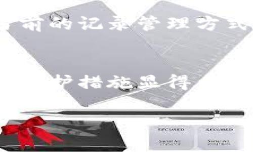 比特派钱包是一个相对流行的数字货币钱包，很多用户在使用过程中可能会遇到各种各样的问题，其中一个常见的问题就是关于转账记录的管理，例如“比特派钱包转账记录可以删除吗？”下面我们将对此进行详细解析。

比特派钱包概述
比特派钱包是一款支持多种数字货币的手机客户端，因其用户友好的界面和安全的存储方式受到广泛欢迎。用户可以在比特派钱包中进行数字货币的存储、转账、交易及管理。同时，比特派钱包还支持多种区块链资产的兑换和管理，为用户提供了极大的方便。

转账记录的重要性
转账记录在任何数字钱包中都是非常关键的功能，这是因为这些记录不仅帮助用户跟踪自己的交易历史，还提供了财务透明度。在比特派钱包中，用户可以方便地查看每一笔交易的详细信息，例如交易时间、金额、手续费和交易状态等。因此，虽然用户可能会希望删除某些转账记录，但从管理资金和维护透明度的角度来看，记录是至关重要的。

比特派钱包转账记录是否可以删除？
根据比特派钱包的设计初衷和区块链技术的特性，比特派钱包的转账记录是无法在用户端删除的。一旦交易被发送到区块链上，就会在区块链的公共账本中永久保存。这是为了确保所有交易的不可篡改性和透明性。因此，用户无法选择性地删除某一笔属于自己的交易记录。

区块链的不可篡改性
区块链技术的一个核心特性就是其不可篡改性，所有在区块链上发生的交易都会被永久记录。一旦交易完成并被网络确认，用户是无法更改或删除已存在的交易记录的。这一点在保护用户权益、预防欺诈行为方面具有重要意义。

如何管理转账记录？
尽管无法删除转账记录，但用户可以通过其他方式来管理他们的交易信息。以下是一些建议：
ul
    listrong定期检查记录：/strong定期查看自己的转账记录可以帮助用户更好地掌握自己的财务状况，确保没有可疑交易。/li
    listrong导出记录：/strong某些应用程序可能提供导出交易记录的功能，用户可以将历史交易导出为文档，这样就能保留备份。/li
    listrong使用分类工具：/strong一些钱包应用提供分类与标记功能，可以帮助用户针对不同的支出和收入进行记录。/li
/ul

保护隐私的措施
虽然比特派钱包的转账记录无法删除，但用户仍然可以采取一些措施来保护他们的隐私。以下是几种方法：
ul
    listrong使用新地址进行交易：/strong用户可以选择为新的交易创建新的钱包地址，这样能有效分散交易记录，保护隐私。/li
    listrong多种钱包组合使用：/strong通过组合使用多个钱包实现资产的分散管理，有助于降低任何单一钱包中信息泄露的风险。/li
    listrong加强账户安全：/strong确保钱包账户的安全，使用强密码并启用双重认证等措施可以有效保护资产。/li
/ul

总结
综上所述，比特派钱包的转账记录是无法删除的，这一点是由区块链技术的特性所决定的。因此，用户需要学会如何管理这些记录，保护自己的财务隐私。虽然删除转账记录不是一个可行的选项，但通过合理的资产管理和安全措施，用户可以有效地控制和保护自己的数字资产。

未来的可能性
随着技术的不断发展，未来可能会出现更加高级的隐私保护技术，例如零知识证明等，这种技术可以让用户在证明某个交易真实的同时，保持交易的详细信息在一个更加私密的状态。然而，目前比特派钱包依旧遵循着区块链的核心原则，确保所有交易记录的不可篡改性。

用户反馈和建议
为了进一步提高用户体验，比特派钱包的开发团队始终欢迎用户的反馈和建议。这不仅能推动他们不断应用程序的功能，还能更好地适应用户的需求。如果你对当前的记录管理方式有任何建议，请不要犹豫，直接通过应用内的反馈渠道与团队联系。

结论
尽管比特派钱包的转账记录无法删除，但了解其管理的方式将帮助用户更好地利用这一数字钱包，保护自己的财产安全。在这个数字化的时代，合理的资产管理和保护措施显得尤为重要。

比特派钱包转账记录如何管理，2025必看