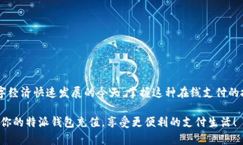 特派钱包充值指南：立即掌握2023年最新充值方式！

特派钱包, 钱包充值, 电子支付, 在线支付/guanjianci

引言
在数字经济蓬勃发展的时代，电子钱包已经成为人们日常生活中不可或缺的一部分。特派钱包，作为一个功能丰富且用户友好的电子支付平台，逐渐受到越来越多消费者的青睐。无论是用于购买线上商品，还是进行资金转账，了解如何为特派钱包充值余额是每个用户都应该掌握的技能。在接下来的内容中，我们将详细探讨特派钱包的充值流程、注意事项以及一些便捷的技巧。

特派钱包的优势
首先，了解特派钱包的诸多优势是非常重要的。特派钱包不仅操作简单，而且保障用户的资金安全。此外，它支持多种充值方式，满足不同用户的需求。
ul
    listrong安全性：/strong特派钱包采用了先进的加密技术，确保用户的个人信息和资金安全。这样，用户在使用过程中可以更加放心。/li
    listrong便捷性：/strong用户可以随时随地进行余额充值，无需再去银行排队或者使用繁琐的支付方式。/li
    listrong多样化的支付选择：/strong特派钱包支持多种充值方式，例如银行卡、支付宝、微信等，使得用户可以根据个人习惯选择充值途径。/li
/ul

特派钱包充值流程
下面，我们将分步详细讲解如何为特派钱包充值。无论你是新用户还是老用户，相信这次的说明都会为你解答疑惑。

h4步骤一：打开特派钱包应用/h4
首先，确保你已经在你的手机中成功下载并安装了特派钱包的应用。打开应用后，进入主页，找到“充值”或者“我的钱包”的选项。一般来说，充值功能会显著显示在首页，便于用户快速找到。

h4步骤二：选择充值方式/h4
进入充值页面后，你将看到多种可选择的充值方式。常见的选择包括：银行卡充值、支付宝充值、微信支付等。此时，你可以根据自身的方便程度进行选择。例如，如果你习惯使用支付宝进行交易，那么可以直接选择支付宝充值。

h4步骤三：输入充值金额/h4
在选择好支付方式后，你需要输入想要充值的金额。在这一过程中，特派钱包可能会设置最低充值金额和最高充值金额的限制，确保充值的金额符合这些规定。

h4步骤四：确认信息并进行支付/h4
在输入完金额后，请仔细核对你的充值信息，确认无误后，点击“确认支付”。系统将引导你进入支付页面。在这一过程中，根据选择的支付方式，你可能需要输入支付密码或者进行指纹识别等身份验证。

h4步骤五：充值成功/h4
支付完成后，系统通常会给用户发送一个充值成功的通知，你可以在特派钱包的“余额”页面查看更新后的余额。此外，如果充值未能成功，特派钱包也会及时通知用户相关信息，并提供相应的帮助。

注意事项
在进行特派钱包充值时，有几个重要的注意事项需要牢记：
ul
    listrong确认网络稳定：/strong在进行充值时，确保你的网络连接稳定，以避免充值过程中出现意外问题。/li
    listrong熟悉各收费政策：/strong不同的充值方式可能会产生不同的手续费，用户需提前了解相关收费政策，以便选择最适合的充值方式。/li
    listrong保留充值凭证：/strong充值成功后，请保留好相关的充值凭证，以便在出现任何问题时进行查询和处理。/li
/ul

总结
通过上述步骤，相信大家已经对如何为特派钱包充值有了全面的了解。特派钱包的便捷性和多样化的支付方式大大提升了用户的支付体验，因此非常值得推荐。在数字经济快速发展的今天，掌握这种在线支付的技能，让你的生活更加高效和便捷。

希望你在使用特派钱包时能够享受流畅的支付体验，快速完成每一次交易。如果还有其他疑问，特派钱包的客服热线或官方支持平台随时为您解答。不妨立即行动，为你的特派钱包充值，享受更便利的支付生活！