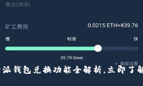 2025必看：比特派钱包兑换功能全解析，立即了解如何有效利用！