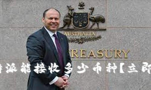 2025必看：比特派能接收多少币种？立即了解最新动态！