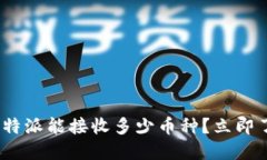 2025必看：比特派能接收多少币种？立即了解最新