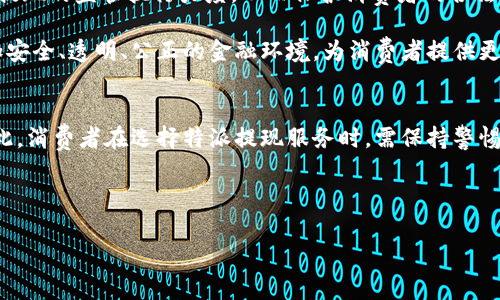 在中国的金融体系中，银监会（即中国银行保险监督管理委员会）负责对银行及金融机构的行为和运营进行监管。然而，关于特派提现的具体监管情况，涉及多个方面，包括法律法规的适用、行业实践以及市场动向等。以下是对这一主题的详细分析。

银监会的职责与权限
银监会的主要职责是保护金融消费者的合法权益，维护金融市场的稳定，预防金融风险。其监管范围包括商业银行、信托公司、金融租赁公司等各类银行及金融机构，旨在确保这些机构遵循相关的法律法规，为客户提供充分的信息和安全的金融服务。

另外，银监会也负责制定相关政策和标准，为行业的发展提供规范。有了这样的职能，银监会可以对金融市场上发生的各种行为进行必要的调查和干预，以维护金融生态的健康。

特派提现的定义与背景
特派提现，通常指的是某些金融平台或服务商提供的一种资金提现方式。与传统的银行提现有所不同，特派提现往往涉及到更灵活的资金周转机制，可能存在快速提现、门槛低等特点。然而，这种方式也可能伴随一定的风险，特别是在监管不力的情况下，极易引发腐败、洗钱等金融犯罪行为。

在中国，随着互联网金融的发展，许多新兴的金融产品和服务迅速涌现，特派提现便是其中之一。尽管这种方式便捷，但市场的鱼龙混杂让消费者面临诸多风险，因此，对其进行有效监管显得尤为重要。

银监会对特派提现的监管现状
银监会对于特派提现的监管并不是一刀切的，而是根据不同金融机构的性质、提现方式的安全性及合规性等因素来进行个性化的监管。因此，银监会在某种程度上对特派提现持谨慎态度，特别是在面对一些不法行为时，银监会会采取更为严厉的措施来进行打击。

此外，银监会也对相关金融平台的资质进行审查，确保这些平台具有合规性和合法性，并且拥有相应的风险控制能力。这意味着，虽然特派提现在市场上有一定的需求，但能合法获得监管和保护的机构仍然非常有限。

特派提现的风险与挑战
在考虑特派提现时，消费者需要意识到其中潜藏的风险。例如，许多不法分子可能利用特派提现的便利性进行诈骗，这对消费者来说是一个严峻的挑战。由于缺乏监管，一些不法平台可能会通过高额利息等手段诱骗消费者进行投资，最终造成资金损失。

此外，特派提现中的信息安全、隐私保护等问题也不容忽视。随着网络安全问题日益严重，消费者在进行特派提现时，必须要对平台的安全性进行深入的了解，以确保自己的信息和资金不被泄露或损坏。

如何选择安全的特派提现平台
在选择特派提现平台时，消费者可以从以下几个方面入手，以降低风险：
ul
  li验证平台的合法性：查看平台的注册信息、证照情况，确保其合规经营。/li
  li研究用户反馈：查阅其他用户的使用体验，了解平台的信誉度。/li
  li关注安全措施：确保平台采取了有效的资金安全和信息保护措施。/li
  li咨询专业意见：如果不确定选择，可以咨询专业的金融顾问以获取指导。/li
/ul

通过上述措施，消费者可以在一定程度上降低选择特派提现平台的风险，从而保护自身的资金安全。

未来的监管趋势与发展方向
考虑到特派提现在市场上的潜在风险及发展空间，银监会可能会在未来采取更加严格的监管措施。通过不断完善相关法律法规，提升对特派提现的监管执行力度，从而保护消费者的合法权益。在监管方面，银监会可能会引入更多的科技手段，比如大数据分析、人工智能等，以提高监管效率及准确性。

此外，鼓励地方政府建立健全的金融服务体系与消费者保护机制，也是银监会未来的一项重要任务。通过多方位的合作与创新，形成一个更加安全、透明、公正的金融环境，为消费者提供更好的金融服务。

结论
总结而言，特派提现作为一种新兴的资金提现方式，面临着较大的市场风险。尽管银监会在监管上有其努力，但目前的监管现状仍显不足。因此，消费者在选择特派提现服务时，需保持警惕，通过合规的途径和平台进行资金交易，以确保自身的资金安全。同时，期待未来监管政策的完善与升级，为消费者提供更为安全的金融环境。

银监会, 特派提现, 金融监管, 风险管理/guanjianci 

希望以上内容对您理解特派提现和银监会的监管作用有所帮助。同时，关注金融市场动态，始终保持警惕，是每位消费者的责任。