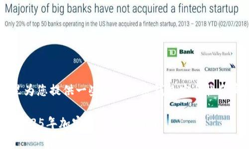 由于您提到的“B特派钱包”不明确，这里为您提供一些关于加密钱包安全性和真实性的常规信息，希望对您有所帮助。

### B特派钱包是真的吗？立即了解2025年加密钱包安全指南