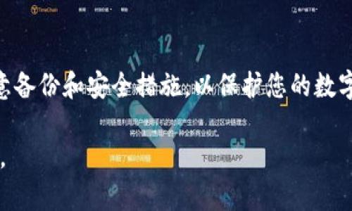 要将TP钱包（TokenPocket）中的资产导入到BK钱包中，您需要遵循一些简单的步骤。以下是详细的步骤指南：

步骤1：备份您的TP钱包
在进行任何操作之前，确保您备份了TP钱包的助记词或私钥。这样，即使在导入过程中遇到问题，您仍然可以恢复您的钱包。

步骤2：下载并安装BK钱包
如果您还没有安装BK钱包，请访问官方网站或应用商店下载并安装最新版本的BK钱包。安装完成后，打开BK钱包。

步骤3：创建或导入BK钱包
在BK钱包中，您可以选择创建一个新钱包或导入现有钱包。如果您已经有BK钱包，可以直接进入导入步骤，反之则需先创建一个新钱包。

步骤4：导入TP钱包的资产
要将TP钱包的资产导入BK钱包，通常有两种方式：使用助记词或私钥。

h4方式一：使用助记词/h4
1. 在BK钱包的主界面，找到“导入钱包”或“恢复钱包”的选项。
2. 选择“助记词导入”选项。
3. 输入您在TP钱包中备份的助记词。请确保每个单词之间用空格分开。
4. 按照提示进行身份验证，确保您是钱包的合法拥有者。
5. 导入完成后，您应该会在BK钱包中看到您的资产。

h4方式二：使用私钥/h4
1. 在BK钱包的主界面，选择“导入钱包”或“恢复钱包”。
2. 找到“私钥导入”选项，点击进入。
3. 输入TP钱包的私钥。注意，私钥是敏感信息，切勿与他人分享。
4. 完成验证后，您的资产应该能够成功迁移到BK钱包。

步骤5：确认资产转移
在成功导入后，建议您检查BK钱包的资产余额，以确保所有资产都已经成功迁移。此外，可以进行小额转账测试，以确保钱包能够正常使用。

步骤6：安全措施
加强钱包的安全性是非常重要的。请务必启用两步验证，定期更改密码，并保存好私钥和助记词。尽量不要将这些信息保存在网络上或不安全的地方。

总结
通过以上步骤，您可以轻松将TP钱包中的资产导入BK钱包中。在这个过程中，务必注意备份和安全措施，以保护您的数字资产不受损失。此外，养成定期检查和更新安全设置的习惯，可以确保您的资产安全。

希望这个指南对您有所帮助！如果您还有其他与数字钱包相关的问题，欢迎随时提问。