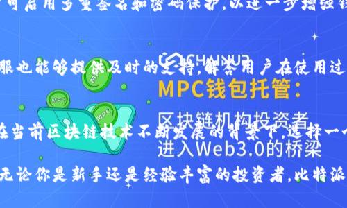 比特派（Bitpie）是一款广受欢迎的数字货币钱包，其主要特点是安全性和便利性。为了更好地解答你关于比特派是否支持USDT的问题，以下是详细的介绍。

比特派钱包概述
比特派是一款旨在为用户提供安全、便捷的数字货币资产管理服务的钱包应用。它不仅支持多种主流数字货币，还不断增加新代币的支持，以满足用户日益增长的需求。随着数字资产的普及，越来越多的人加入了加密货币的投资与交易行列，使得选择合适的钱包尤为重要。

USDT简介
USDT（Tether）是一种基于区块链的稳定币，其价值与美元保持1:1的比价。作为最早和广泛使用的稳定币之一，USDT在加密货币市场中扮演着至关重要的角色。它使得用户能够在加密市场中进行交易，而不必担心价格波动带来的风险。

比特派对USDT的支持情况
比特派钱包确实支持USDT。用户可以在比特派中存储、接收、发送USDT。这为需要在加密货币与法币之间转换的用户提供了极大的便利。由于USDT的稳定性，它也被许多用户用于保护资产，以避免其他高波动性数字货币的风险。

如何在比特派中使用USDT
要在比特派中使用USDT，用户需要在钱包中进行以下几个步骤：
ol
    listrong下载并安装比特派钱包：/strong首先，用户需要在手机应用商店中下载比特派钱包，并根据指引安装。/li
    listrong创建钱包或导入现有钱包：/strong用户可以选择创建一个新钱包，或是导入已有的钱包。确保备份好助记词，以避免因手机丢失或损坏而造成资金损失。/li
    listrong充值USDT：/strong用户可以通过各大交易所将USDT转入比特派钱包。具体操作是从交易所提取时，选择USDT作为提币资产，输入比特派钱包的USDT地址，确认后即完成充值。/li
    listrong发送或接收USDT：/strong要发送USDT，用户需要输入接收方的USDT地址和发送金额；而接收USDT则只需将自身的地址分享给对方即可。/li
/ol

比特派支持的其他数字货币
除了USDT，比特派钱包还支持多种其他数字货币，使其成为一个多功能的资产管理工具。这些数字货币包括但不限于：比特币（BTC）、以太坊（ETH）、莱特币（LTC）、波场（TRX）等。这样的多样性使得用户能够在一个平台上进行多种资产的管理。

安全性与使用体验
比特派钱包在安全性方面具有多重保障。首先，它采用了专业的加密技术，确保用户的资产信息不被泄露。其次，用户可启用多重签名和密码保护，以进一步增强钱包的安全。此外，比特派还提供了便捷的操作界面，使得用户能够轻松上手，操作流畅。

社区与用户支持
比特派钱包拥有一个活跃的社区，用户可以在社区中寻求帮助、分享经验以及获取最新资讯。此外，比特派的官方客服也能够提供及时的支持，解答用户在使用过程中的各种疑问。

总结
综上所述，比特派钱包不仅支持USDT，还提供多种数字货币的支持，是一个安全、便捷的数字资产管理工具。尤其是在当前区块链技术不断发展的背景下，选择一个合适的钱包显得格外重要。如果你正在寻找一个能够满足你投资需求的钱包，比特派无疑是一个值得考虑的选择。

总之，比特派在整体的用户体验、安全性以及对数字资产的支持上均表现出色，成为许多加密货币用户的优先选择。无论你是新手还是经验丰富的投资者，比特派都能满足你的需求，让你在数字货币的世界中更加自信地前行。