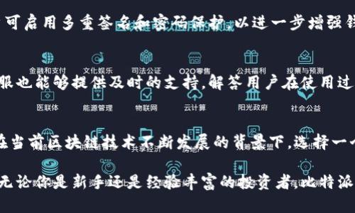 比特派（Bitpie）是一款广受欢迎的数字货币钱包，其主要特点是安全性和便利性。为了更好地解答你关于比特派是否支持USDT的问题，以下是详细的介绍。

比特派钱包概述
比特派是一款旨在为用户提供安全、便捷的数字货币资产管理服务的钱包应用。它不仅支持多种主流数字货币，还不断增加新代币的支持，以满足用户日益增长的需求。随着数字资产的普及，越来越多的人加入了加密货币的投资与交易行列，使得选择合适的钱包尤为重要。

USDT简介
USDT（Tether）是一种基于区块链的稳定币，其价值与美元保持1:1的比价。作为最早和广泛使用的稳定币之一，USDT在加密货币市场中扮演着至关重要的角色。它使得用户能够在加密市场中进行交易，而不必担心价格波动带来的风险。

比特派对USDT的支持情况
比特派钱包确实支持USDT。用户可以在比特派中存储、接收、发送USDT。这为需要在加密货币与法币之间转换的用户提供了极大的便利。由于USDT的稳定性，它也被许多用户用于保护资产，以避免其他高波动性数字货币的风险。

如何在比特派中使用USDT
要在比特派中使用USDT，用户需要在钱包中进行以下几个步骤：
ol
    listrong下载并安装比特派钱包：/strong首先，用户需要在手机应用商店中下载比特派钱包，并根据指引安装。/li
    listrong创建钱包或导入现有钱包：/strong用户可以选择创建一个新钱包，或是导入已有的钱包。确保备份好助记词，以避免因手机丢失或损坏而造成资金损失。/li
    listrong充值USDT：/strong用户可以通过各大交易所将USDT转入比特派钱包。具体操作是从交易所提取时，选择USDT作为提币资产，输入比特派钱包的USDT地址，确认后即完成充值。/li
    listrong发送或接收USDT：/strong要发送USDT，用户需要输入接收方的USDT地址和发送金额；而接收USDT则只需将自身的地址分享给对方即可。/li
/ol

比特派支持的其他数字货币
除了USDT，比特派钱包还支持多种其他数字货币，使其成为一个多功能的资产管理工具。这些数字货币包括但不限于：比特币（BTC）、以太坊（ETH）、莱特币（LTC）、波场（TRX）等。这样的多样性使得用户能够在一个平台上进行多种资产的管理。

安全性与使用体验
比特派钱包在安全性方面具有多重保障。首先，它采用了专业的加密技术，确保用户的资产信息不被泄露。其次，用户可启用多重签名和密码保护，以进一步增强钱包的安全。此外，比特派还提供了便捷的操作界面，使得用户能够轻松上手，操作流畅。

社区与用户支持
比特派钱包拥有一个活跃的社区，用户可以在社区中寻求帮助、分享经验以及获取最新资讯。此外，比特派的官方客服也能够提供及时的支持，解答用户在使用过程中的各种疑问。

总结
综上所述，比特派钱包不仅支持USDT，还提供多种数字货币的支持，是一个安全、便捷的数字资产管理工具。尤其是在当前区块链技术不断发展的背景下，选择一个合适的钱包显得格外重要。如果你正在寻找一个能够满足你投资需求的钱包，比特派无疑是一个值得考虑的选择。

总之，比特派在整体的用户体验、安全性以及对数字资产的支持上均表现出色，成为许多加密货币用户的优先选择。无论你是新手还是经验丰富的投资者，比特派都能满足你的需求，让你在数字货币的世界中更加自信地前行。