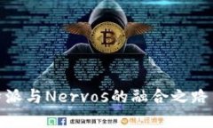 深度解析：比特派与Nervos的融合之路——2025必看