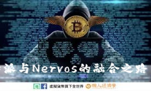 深度解析：比特派与Nervos的融合之路——2025必看