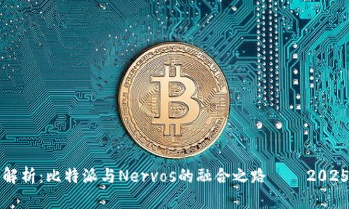 深度解析：比特派与Nervos的融合之路——2025必看