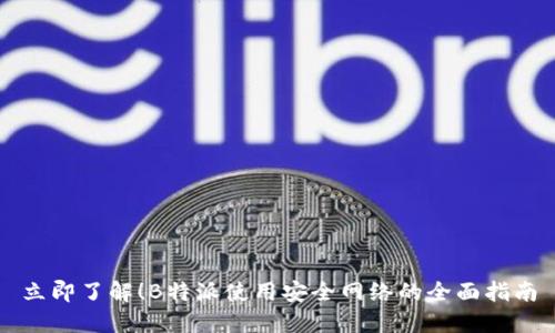 立即了解！B特派使用安全网络的全面指南