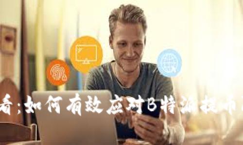 2025必看：如何有效应对B特派提币限制问题