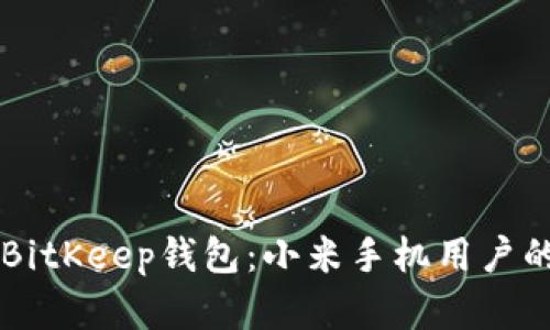立即下载BitKeep钱包：小米手机用户的完整指南