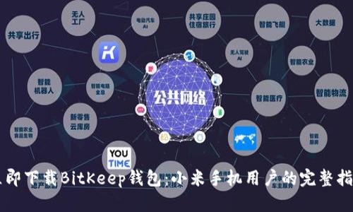 立即下载BitKeep钱包：小米手机用户的完整指南