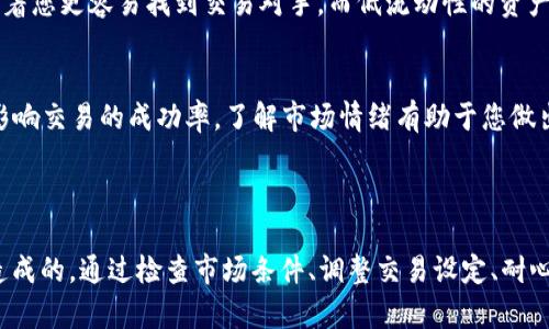 关于“bk钱包显示交易未匹到配通道”的问题，以下是一些可能的解释和解决方案，希望能帮助到您。

### 理解“未匹到配通道”的含义

什么是配通道？
在金融技术（FinTech）中，“配通道”通常指的是交易匹配系统，它能够确保双方的交易请求能够被准确且及时地配对进行交易。当用户在使用像bk钱包这样的数字钱包进行交易时，系统会试图匹配买方和卖方的需求。

为什么会出现“未匹到配通道”？
当您的交易在bk钱包中显示“未匹到配通道”时，这通常意味着系统没有找到与您交易请求相匹配的另一方。造成这种情况的原因可能有几个：
ul
    listrong市场流动性不足：/strong在某些情况下，您试图交易的资产可能没有足够的买家或卖家，这导致无法匹配。/li
    listrong交易设置问题：/strong如果您设定了特定的交易条件（例如价格限制），而在当前市场价格下没有人愿意接受这些条件，那么也会无法匹配。/li
    listrong技术故障：/strong有时，系统可能会因为技术问题或网络延迟而导致交易匹配失败。/li
/ul

### 解决交易未匹到配通道的方法

检查市场条件
首先，您可以检查您正在交易的资产市场的流动性。很多时候，一些小众或新兴货币的交易量相对较低，更容易出现未匹配的情况。如果可能，尝试选择较为活跃的市场进行交易。

调整交易条件
如果您设定了严格的价格限制，考虑松动这些条件。例如，将您的买入价格调高，或将卖出价格调低，以便更容易找到匹配方。

等待重新匹配
有时，市场流动性会有所变化，因此您可以稍微等待一段时间，看看是否有其他用户进入市场并愿意与您进行交易。再者，您也可以选择在交易高峰时段进行交易，例如市场开盘或市场活动较活跃的时段。

联系客户支持
如果您反复出现“未匹到配通道”的问题，不妨联系bk钱包的官方客服团队，询问是否存在平台的技术问题或者账户设置的问题。官方客服能为您提供更及时和专业的支持。

### 深入了解财经交易的关键因素

流动性的重要性
在金融交易中，流动性指的是资产在不影响市场价格的情况下能够快速买入或卖出的能力。高流动性的资产通常意味着您更容易找到交易对手，而低流动性的资产则可能需要您等待更长的时间。

情绪与市场波动
市场情绪（即投资者的情感和心理状态）对交易也有重大影响。投资者恐慌或过度乐观时，可能会导致市场波动，从而影响交易的成功率。了解市场情绪有助于您做出更明智的交易决策。

### 小结

总结来说，“bk钱包显示交易未匹到配通道”可能是市场流动性不足、交易条件设定不当，或系统技术问题等多种因素造成的。通过检查市场条件、调整交易设定、耐心等待以及联系客户支持等方式，可以帮助您解决这一问题。希望以上的建议能为您提供一定的帮助，愿您的交易顺利！