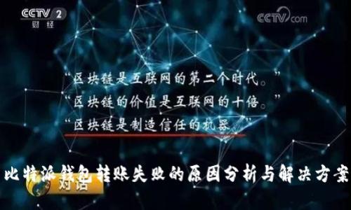 比特派钱包转账失败的原因分析与解决方案