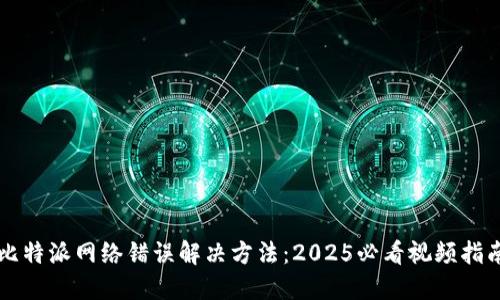 比特派网络错误解决方法：2025必看视频指南
