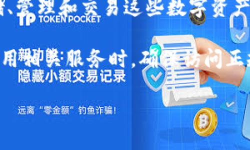 比特派（BitPie）是一款数字货币钱包，旨在为用户提供安全、便捷的数字资产管理服务。它支持多种主流的数字货币，包括比特币、以太坊等，用户可以通过它来存储、管理和交易这些数字资产。

“比特派官方网址”通常指的是比特派钱包的官方网页或平台地址。通过访问官方网站，用户可以下载应用程序，查看最新的信息和公告，以及获取支持和帮助。在使用相关服务时，确保访问正规和官方的网站是非常重要的，以保障个人信息和资产的安全。因此，用户在查找“比特派官方网址”时，应仔细核实链接的真实性，避免访问到钓鱼网站或恶意链接。

如果你需要对比特派的功能、使用方法或者安全性等进行深入了解，我可以为你提供更详细的信息。