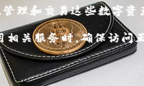 比特派（BitPie）是一款数字货币钱包，旨在为用户提供安全、便捷的数字资产管理服务。它支持多种主流的数字货币，包括比特币、以太坊等，用户可以通过它来存储、管理和交易这些数字资产。

“比特派官方网址”通常指的是比特派钱包的官方网页或平台地址。通过访问官方网站，用户可以下载应用程序，查看最新的信息和公告，以及获取支持和帮助。在使用相关服务时，确保访问正规和官方的网站是非常重要的，以保障个人信息和资产的安全。因此，用户在查找“比特派官方网址”时，应仔细核实链接的真实性，避免访问到钓鱼网站或恶意链接。

如果你需要对比特派的功能、使用方法或者安全性等进行深入了解，我可以为你提供更详细的信息。