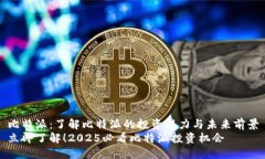 比特派：了解比特派的投资潜力与未来前景立即