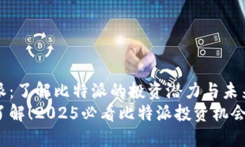 比特派：了解比特派的投资潜力与未来前景
立即了解！2025必看比特派投资机会