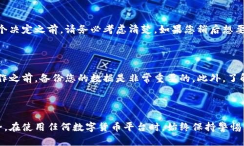 在比特派（Bitpie）中删除账号是一个重要的步骤，尤其是在您决定不再使用该平台时。以下是一些简要的步骤和说明，帮助您完成账号删除的过程。

一、了解比特派的账号删除政策

在您决定删除比特派账号之前，有必要了解该平台的相关政策。比特派提供了一系列的数字资产管理服务，因此删除账号意味着您将失去访问这些服务的权限。请确保在删除账号之前，您已备份所有重要的信息和资产。

二、备份您的重要数据

在进行账号删除之前，建议您先备份所有重要数据。这包括您的数字资产、交易记录等信息。您可以通过导出交易记录、截图数字资产余额等方式进行备份，以免在将来需要这些数据时无法找回。

三、登录您的比特派账号

接下来，您需要登录您的比特派账号。打开比特派应用程序，输入您的账户信息，完成登录过程。如果您忘记了密码，请按照应用中的指引进行密码重置。

四、访问设置选项

登录后，找到应用中的“设置”选项。通常，该选项可以在个人账户的主页上找到。在设置菜单中，您会看到与账户相关的多项选择。

五、选择删除账号

在设置界面中，找到“账户管理”或类似选项，在里面会有“删除账户”的选项。点击该选项，系统会提示您确认删除操作。此时，您可能需要输入密码以确保是您本人在进行操作。

六、确认删除操作

在确认删除之前，请仔细阅读相关的警告信息。平台可能会提醒您，一旦删除，您的所有数据将无法恢复。如果您已经做好删除的决定，请确认操作。

七、查看邮箱确认邮件

完成删除申请后，您会收到比特派发送的确认邮件。请及时查看您的邮箱，并根据邮件中的指引完成最终的删除确认。这一步骤通常是为了确保账户删除的安全性。

八、删除后的恢复问题

一旦您删除了比特派账号，所有与之相关的数据和信息都将不可恢复。因此，在做出这个决定之前，请务必考虑清楚。如果您稍后想要重新使用比特派，您可能需要重新注册一个新账户。

总结

删除比特派账号并不是一个复杂的过程，但需要您认真对待。记住，在进行任何敏感操作之前，备份您的数据是非常重要的。此外，了解平台的相关政策，确保您完全理解删除带来的后果，也能帮助您作出更明智的决定。

其他注意事项

除了以上步骤外，也建议您定期检查和更新您在比特派上的安全设置，确保信息的安全。在使用任何数字货币平台时，始终保持警惕，保护自己的资产不受损失。