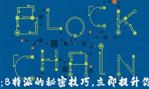 
  2025必看：B特派的秘密技巧，立即提升你的使用体验！